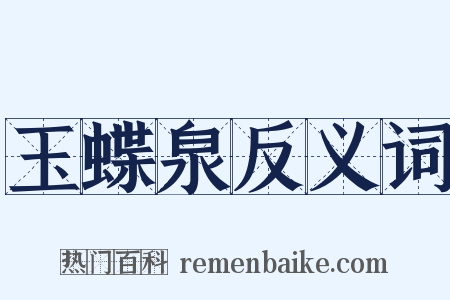 玉蝶泉反义词是什么意思的图片